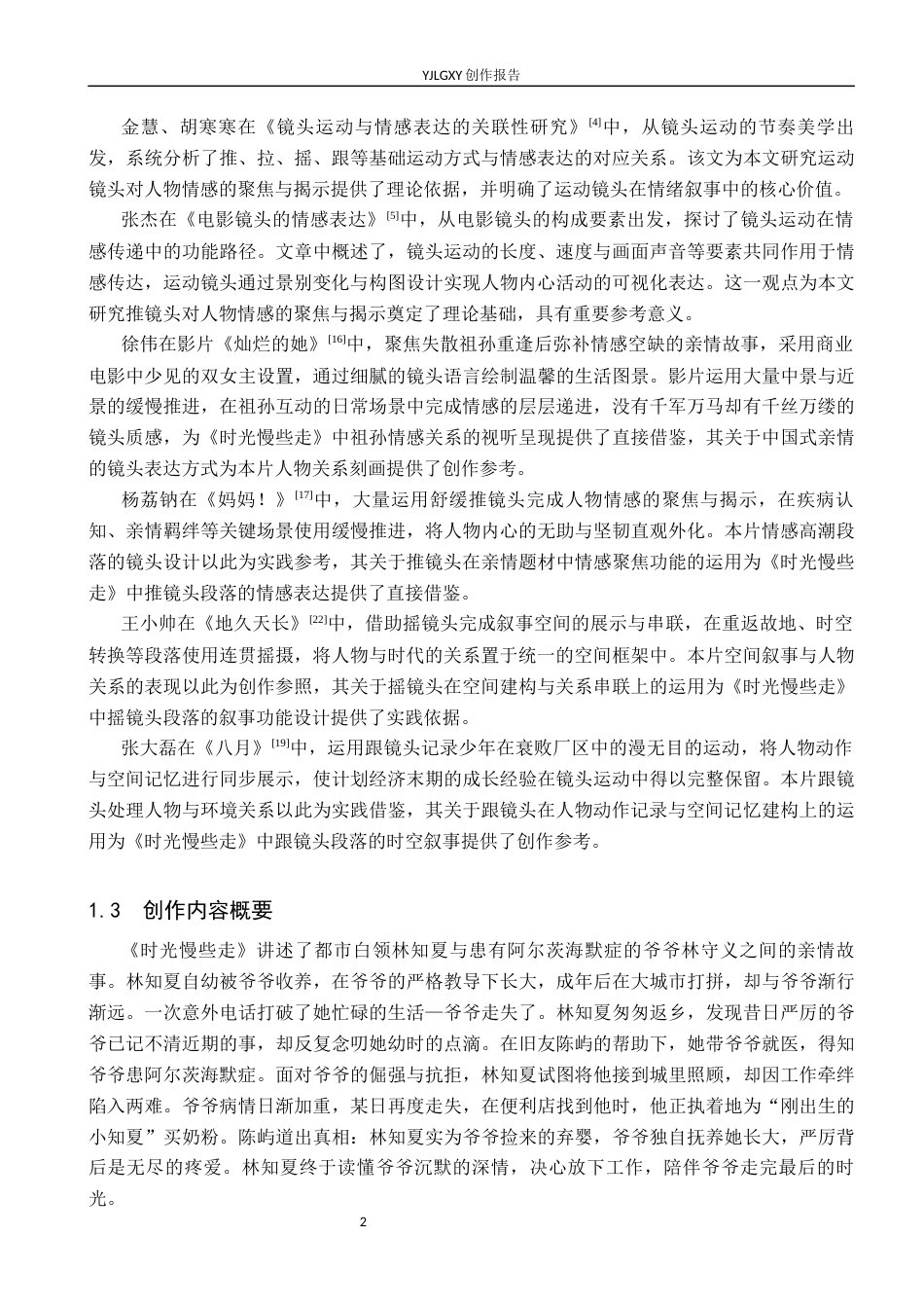 26年WP影视技术 毕业作品《时光慢些走》中运动镜头的叙事作用-AI(19220字).docx_第5页