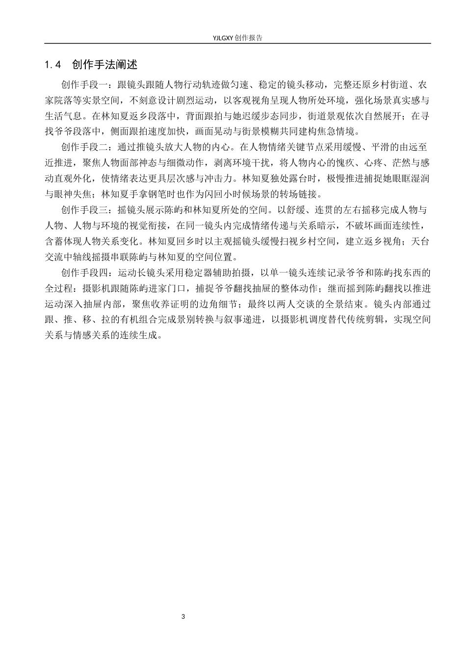 26年WP影视技术 毕业作品《时光慢些走》中运动镜头的叙事作用-AI(19220字).docx_第6页