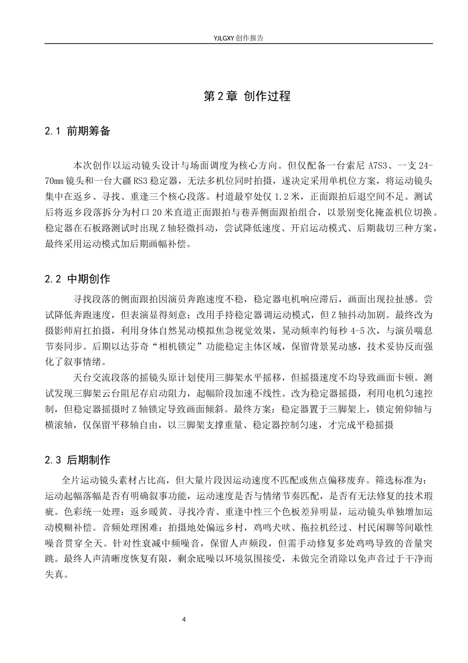26年WP影视技术 毕业作品《时光慢些走》中运动镜头的叙事作用-AI(19220字).docx_第7页