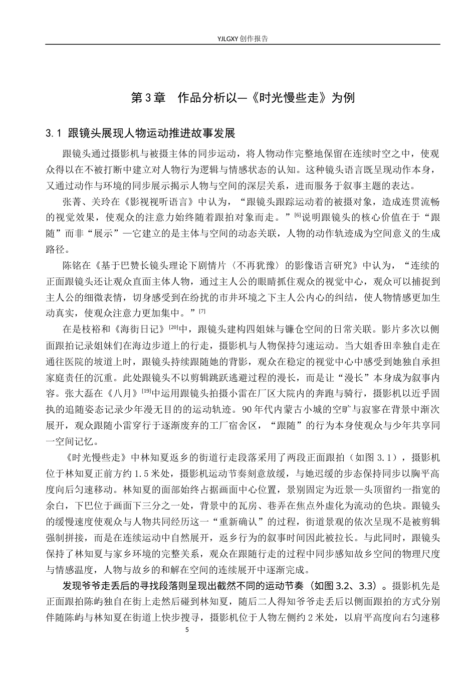 26年WP影视技术 毕业作品《时光慢些走》中运动镜头的叙事作用-AI(19220字).docx_第8页