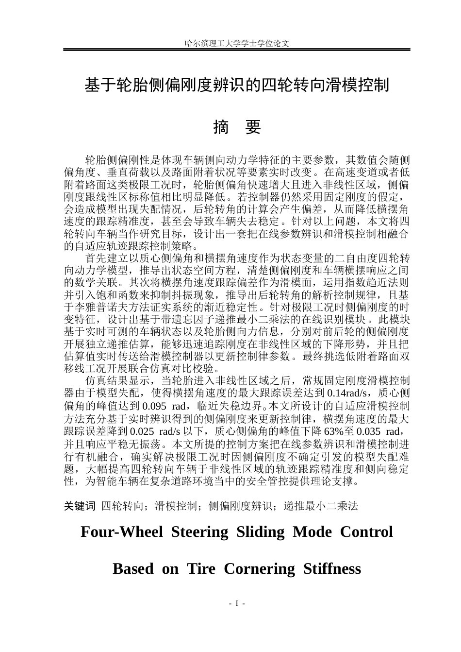 26年WP电气工程及其自动化 基于轮胎侧偏刚度辨识的四轮转向滑模控制10.62-AI19.39(26910字).docx_第1页