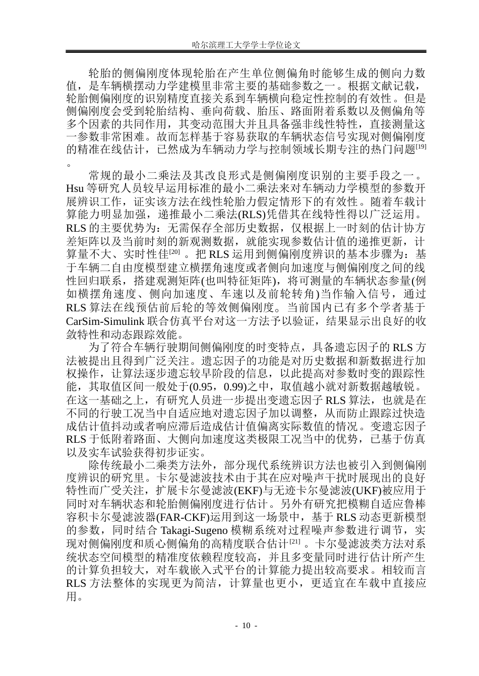 26年WP电气工程及其自动化 基于轮胎侧偏刚度辨识的四轮转向滑模控制10.62-AI19.39(26910字).docx_第10页