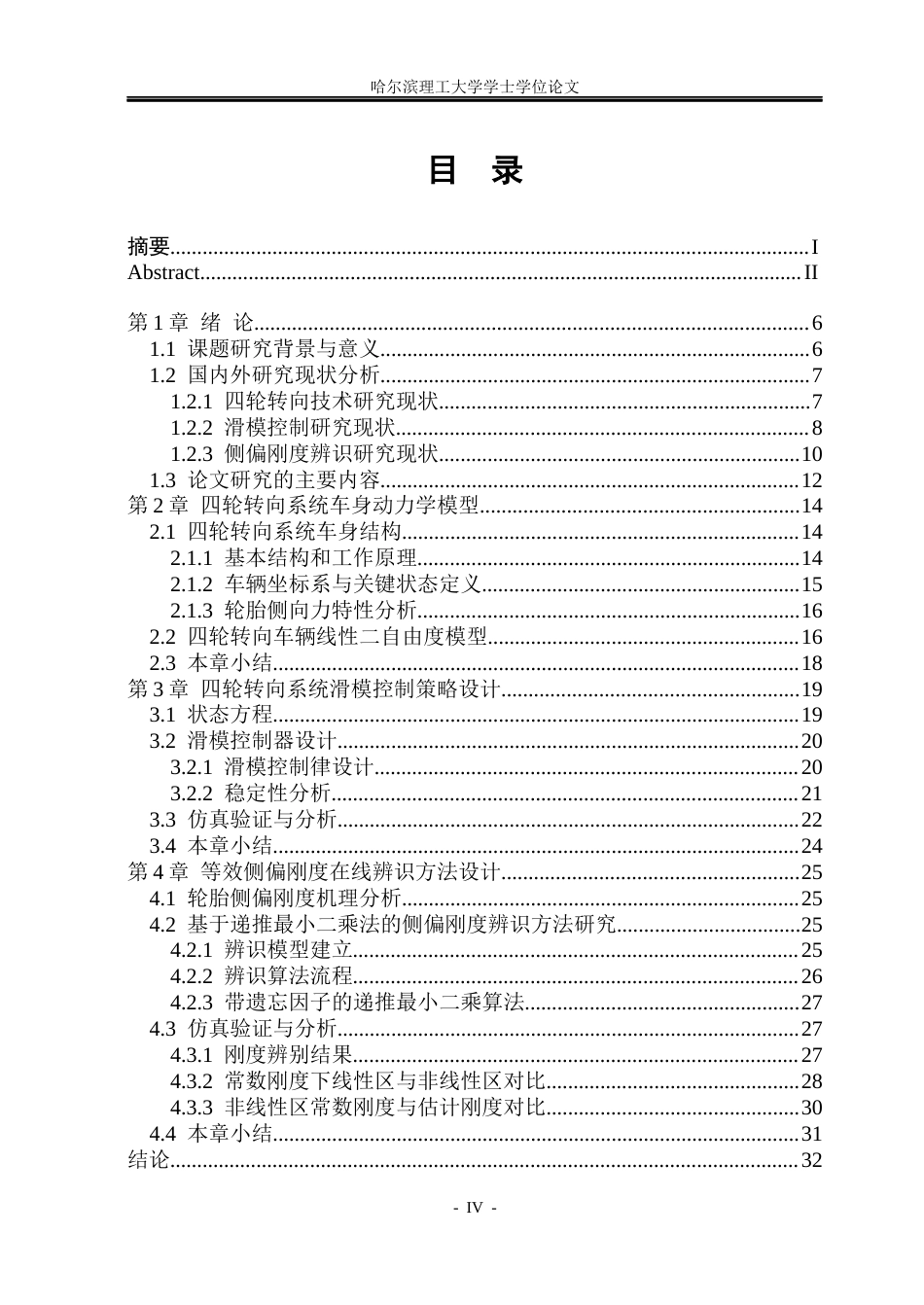 26年WP电气工程及其自动化 基于轮胎侧偏刚度辨识的四轮转向滑模控制10.62-AI19.39(26910字).docx_第4页