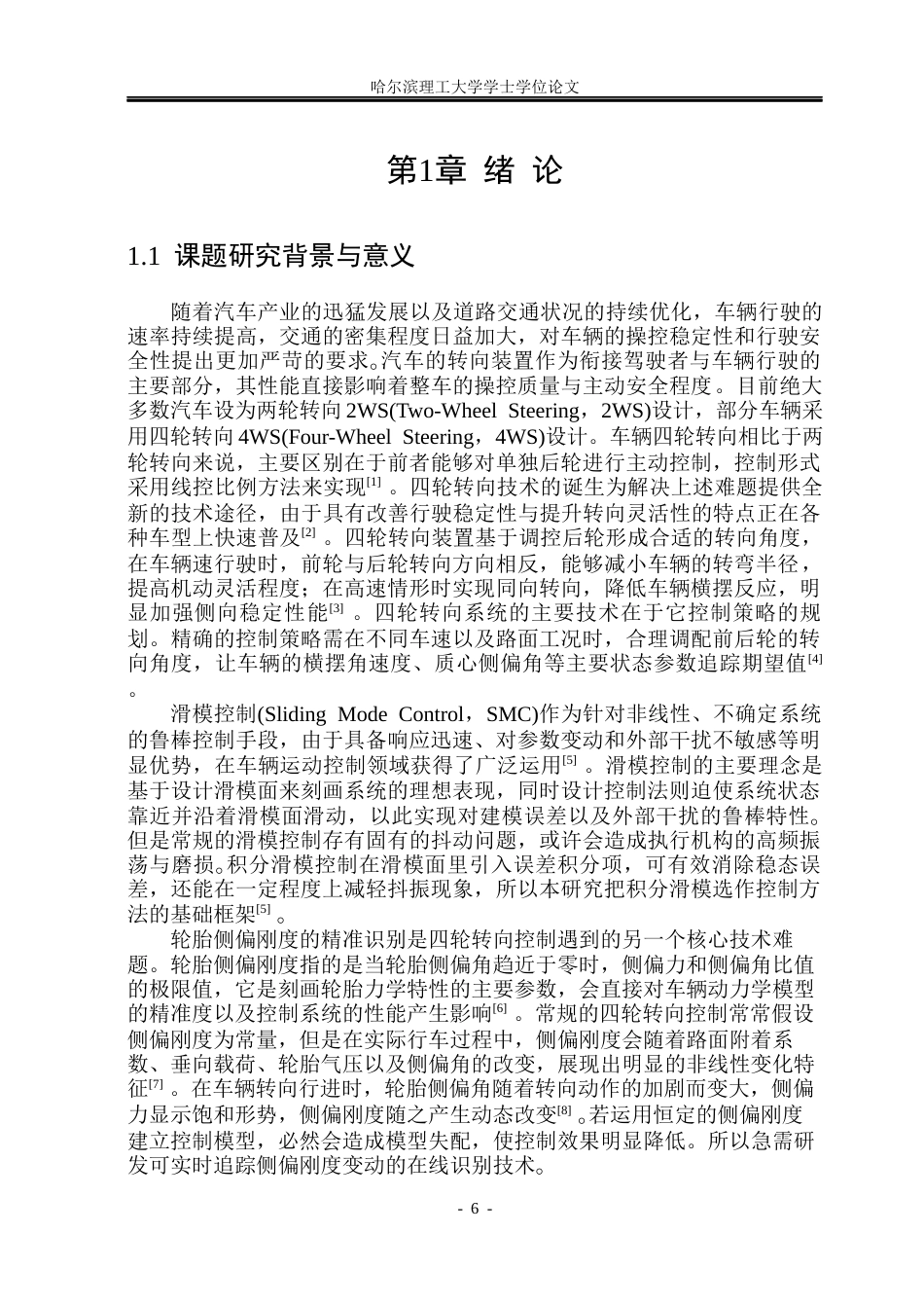 26年WP电气工程及其自动化 基于轮胎侧偏刚度辨识的四轮转向滑模控制10.62-AI19.39(26910字).docx_第6页