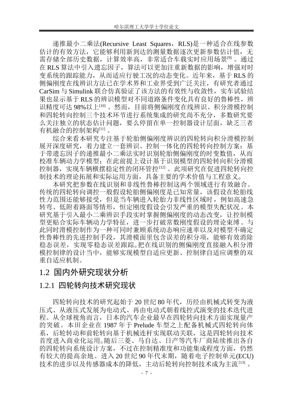 26年WP电气工程及其自动化 基于轮胎侧偏刚度辨识的四轮转向滑模控制10.62-AI19.39(26910字).docx_第7页