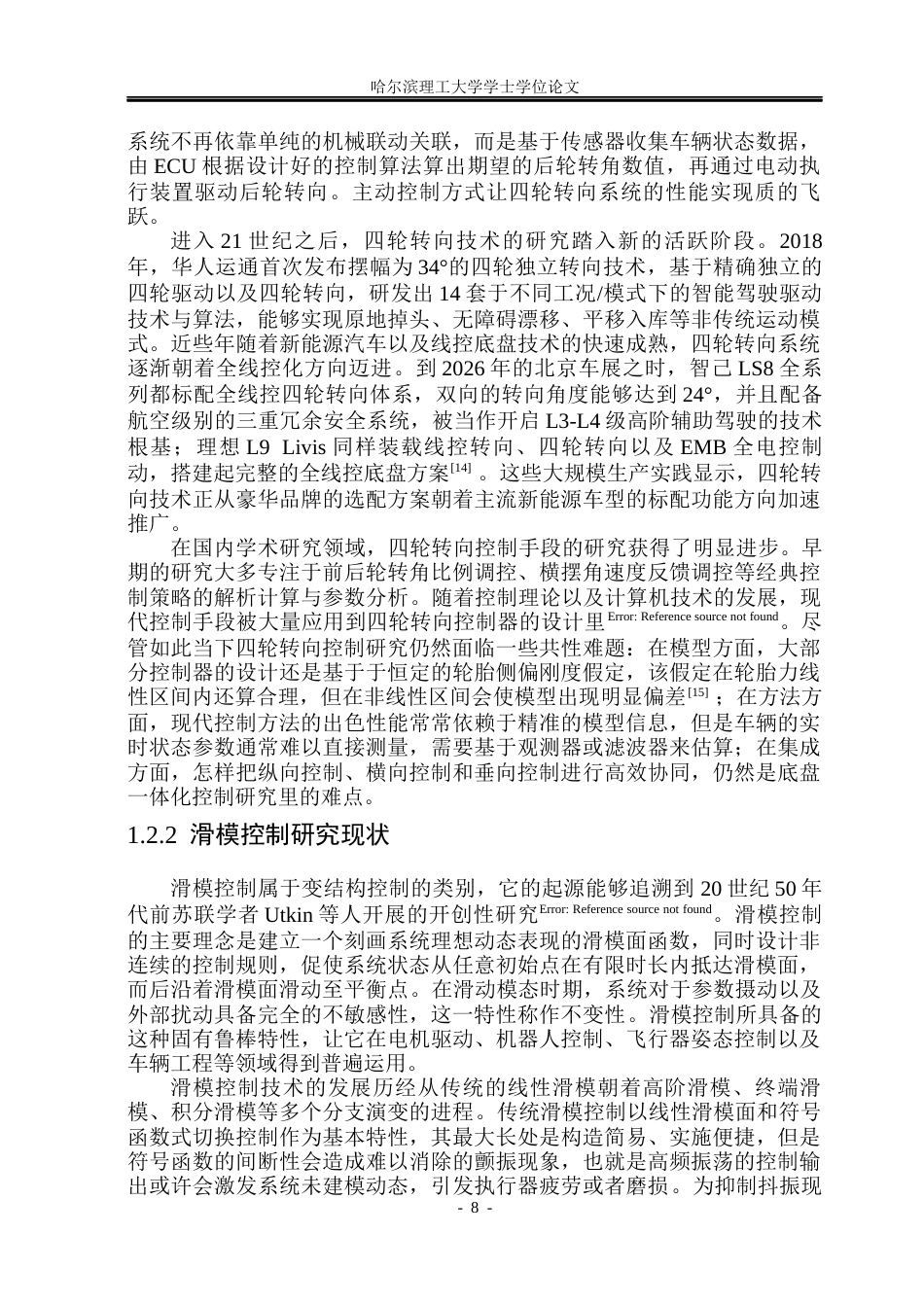 26年WP电气工程及其自动化 基于轮胎侧偏刚度辨识的四轮转向滑模控制10.62-AI19.39(26910字).docx_第8页