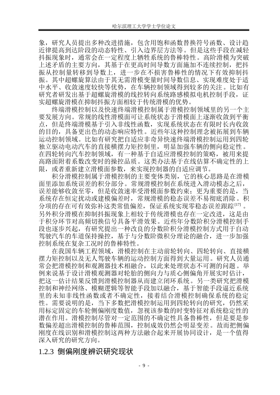 26年WP电气工程及其自动化 基于轮胎侧偏刚度辨识的四轮转向滑模控制10.62-AI19.39(26910字).docx_第9页