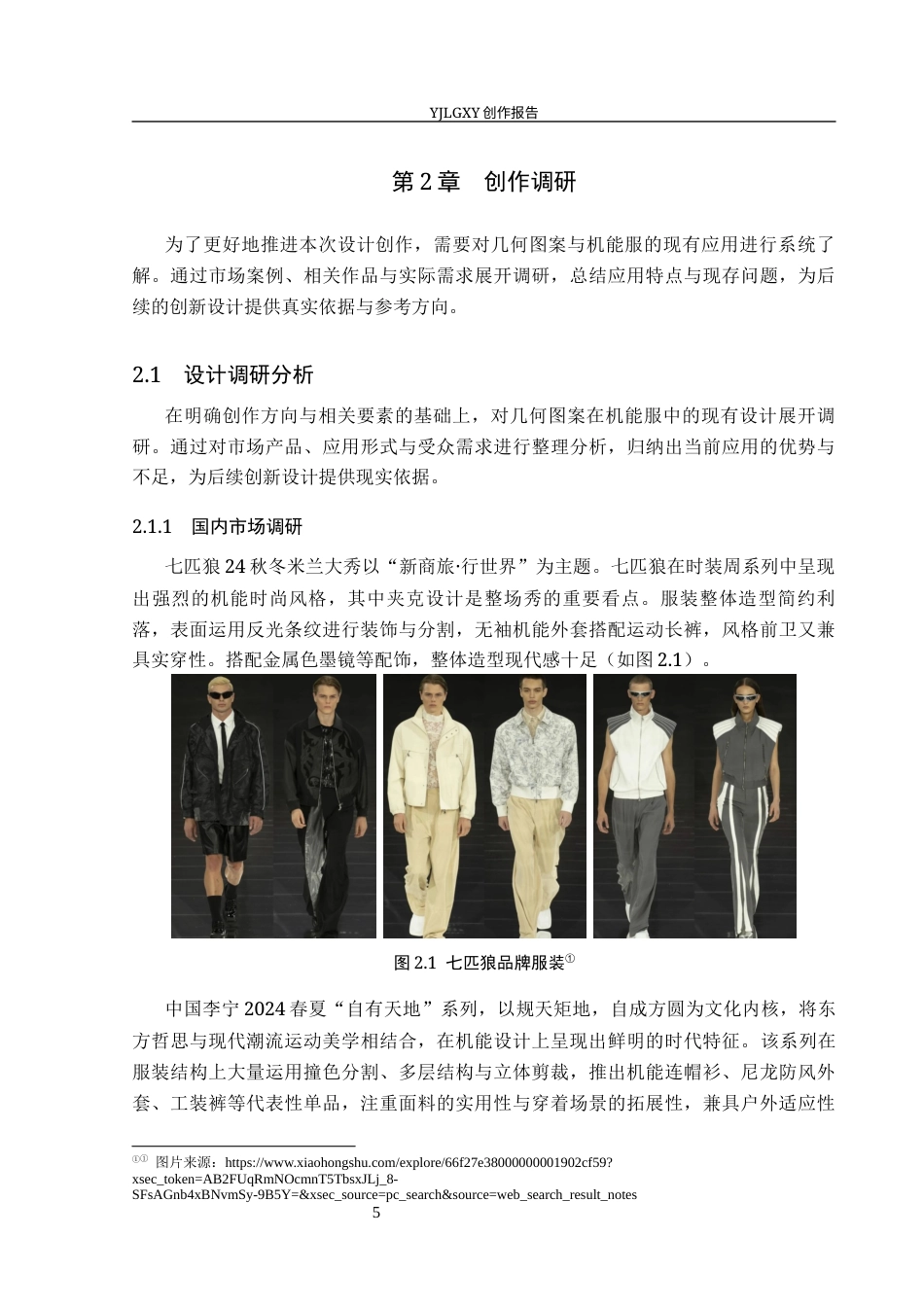 26年WP服装与服饰设计 几何图案在机能服设计中的应用与创新0.67-AI78.25(8257字).docx_第10页