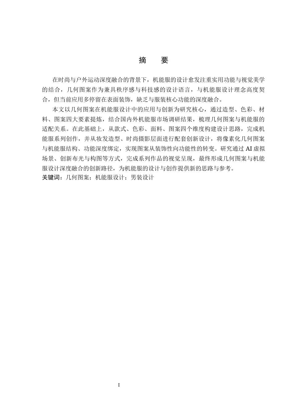 26年WP服装与服饰设计 几何图案在机能服设计中的应用与创新0.67-AI78.25(8257字).docx_第2页