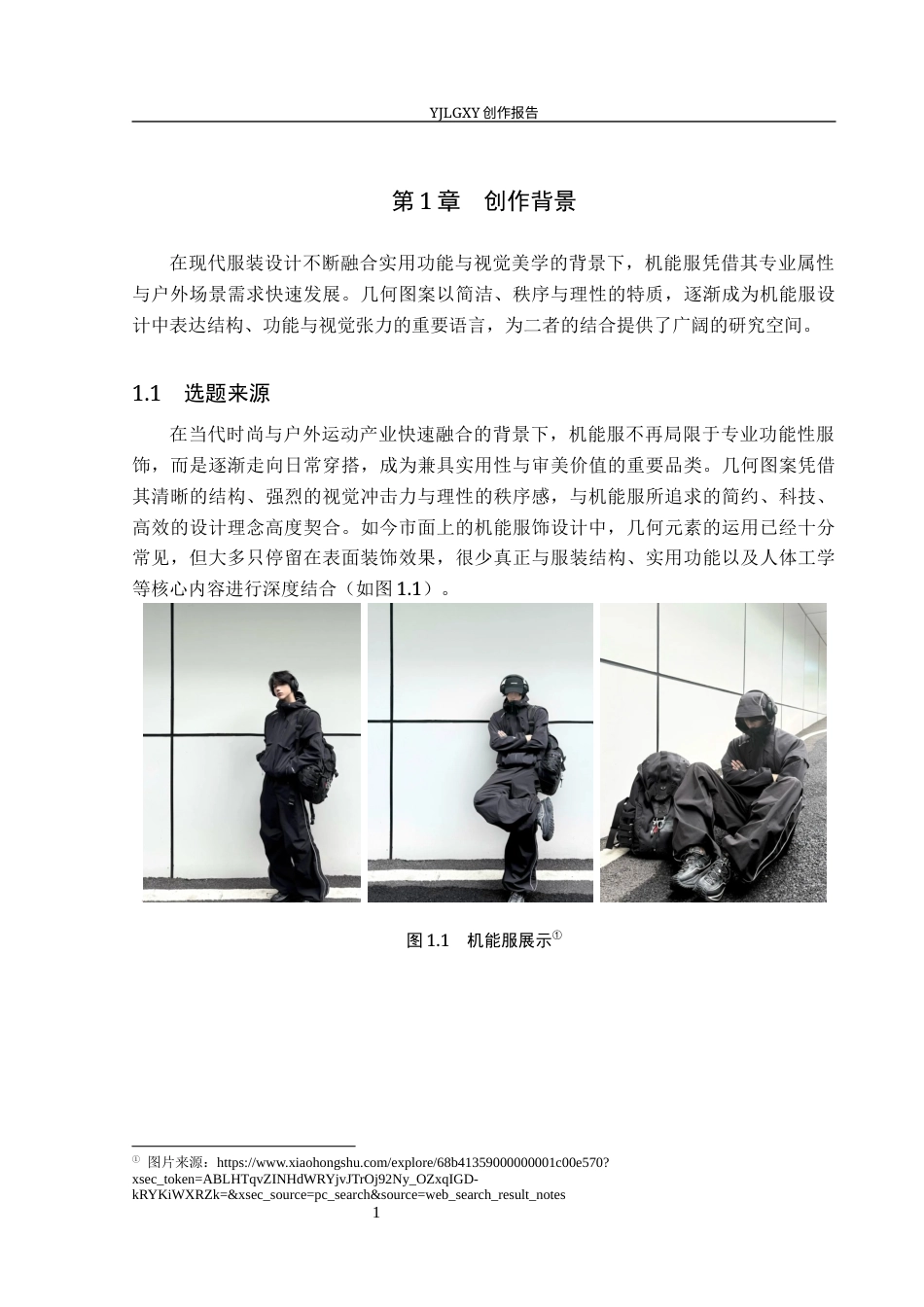 26年WP服装与服饰设计 几何图案在机能服设计中的应用与创新0.67-AI78.25(8257字).docx_第6页