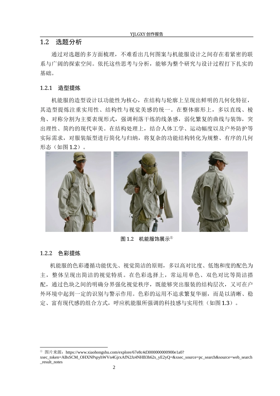 26年WP服装与服饰设计 几何图案在机能服设计中的应用与创新0.67-AI78.25(8257字).docx_第7页