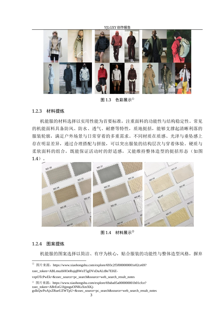 26年WP服装与服饰设计 几何图案在机能服设计中的应用与创新0.67-AI78.25(8257字).docx_第8页