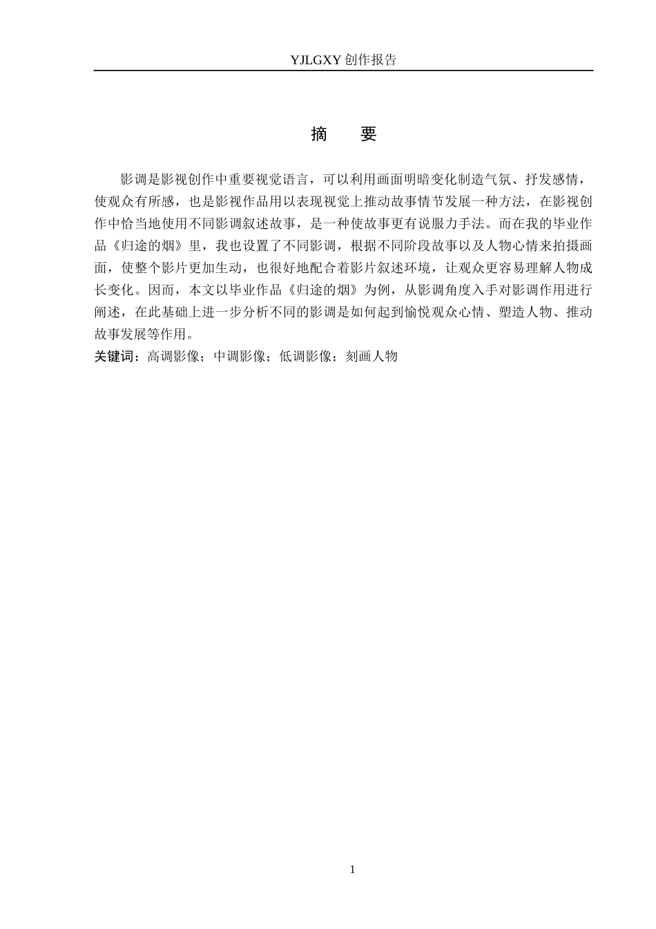 26年WP摄影 毕业作品《归途的烟》中影调的设计1.3-AI0.0(16477字).docx_第1页