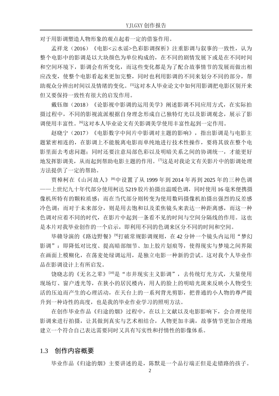 26年WP摄影 毕业作品《归途的烟》中影调的设计1.3-AI0.0(16477字).docx_第5页
