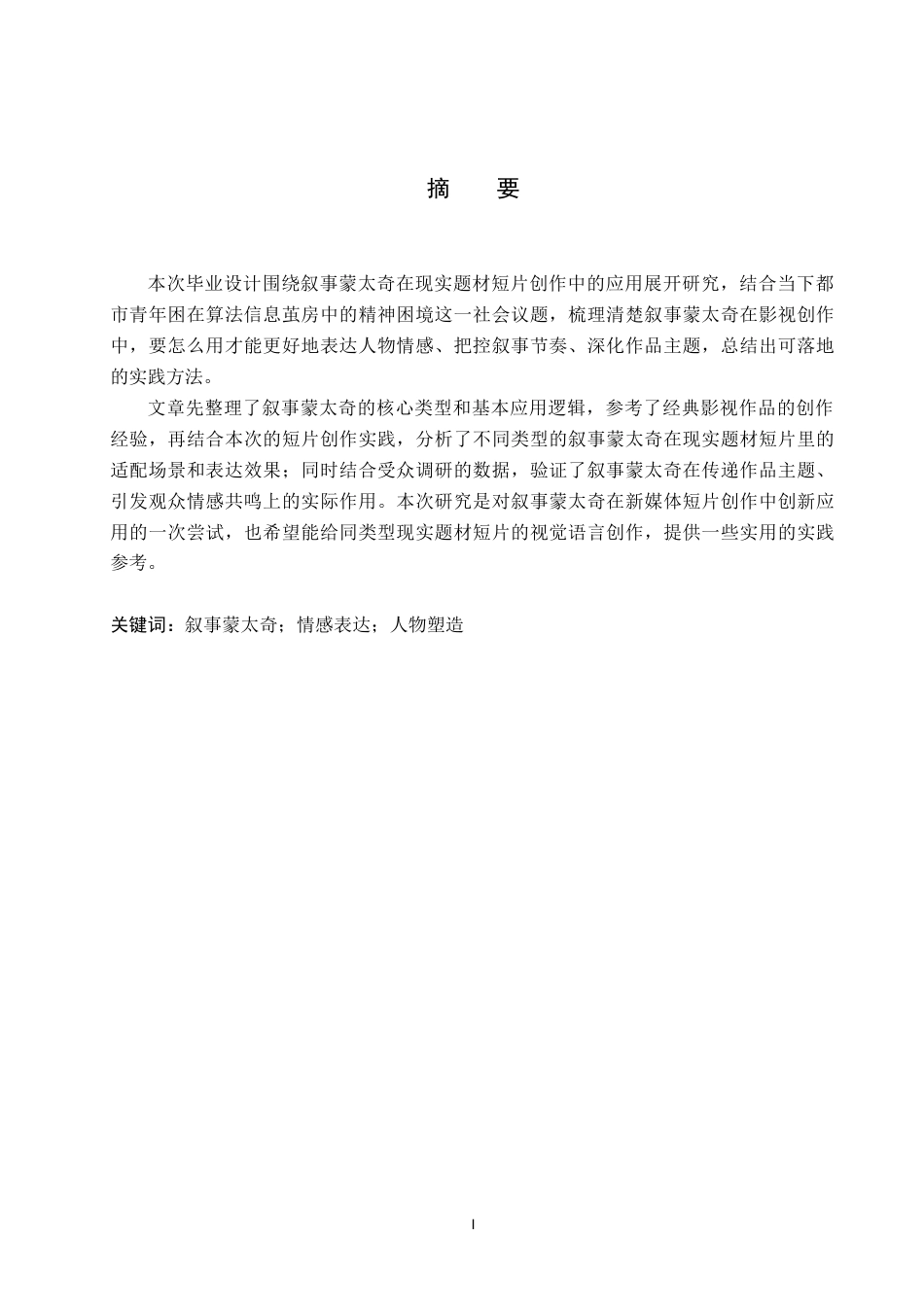 26年WP数字媒体艺术 叙事蒙太奇在短片《茧》中的创新与应用2.29-AI12.04(12200字).doc_第1页