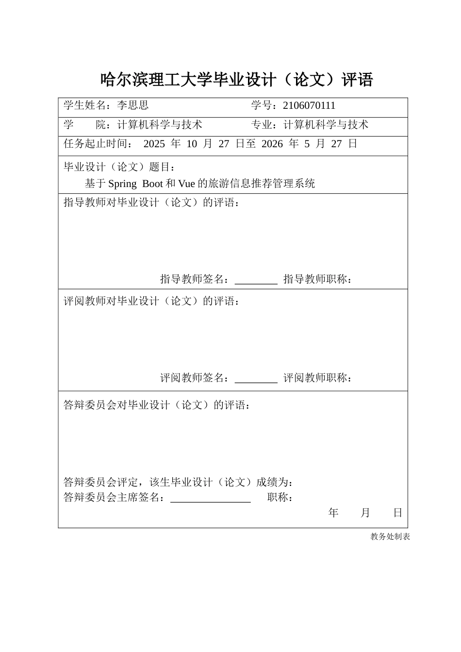 26年WP计算机科学与技术 基于Spring Boot和Vue的旅游信息推荐管理系统10.17-AI1.02(33455字).docx_第1页