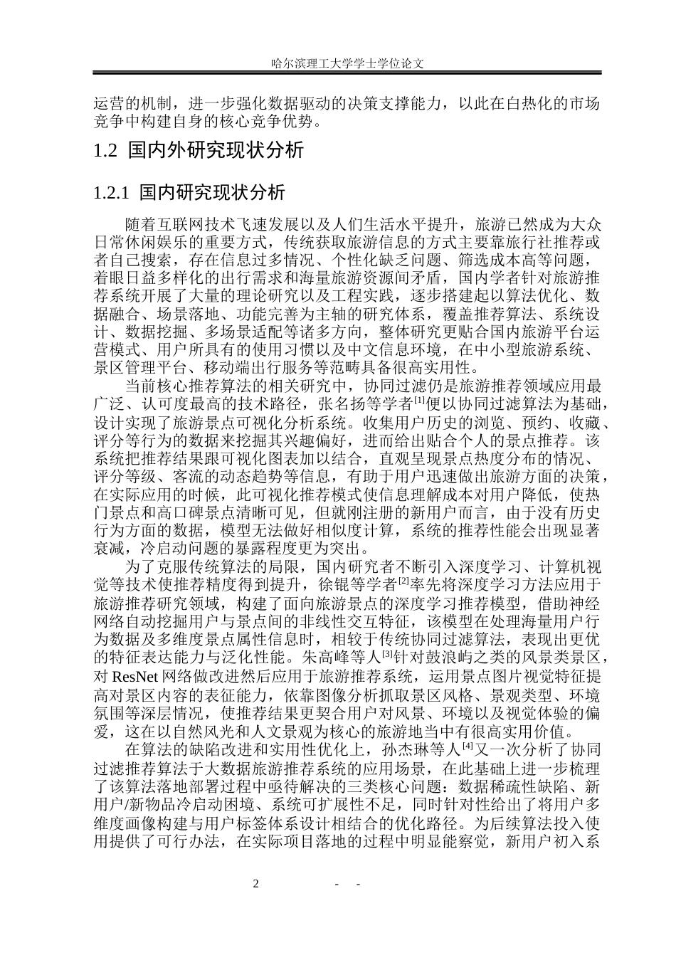 26年WP计算机科学与技术 基于Spring Boot和Vue的旅游信息推荐管理系统10.17-AI1.02(33455字).docx_第10页