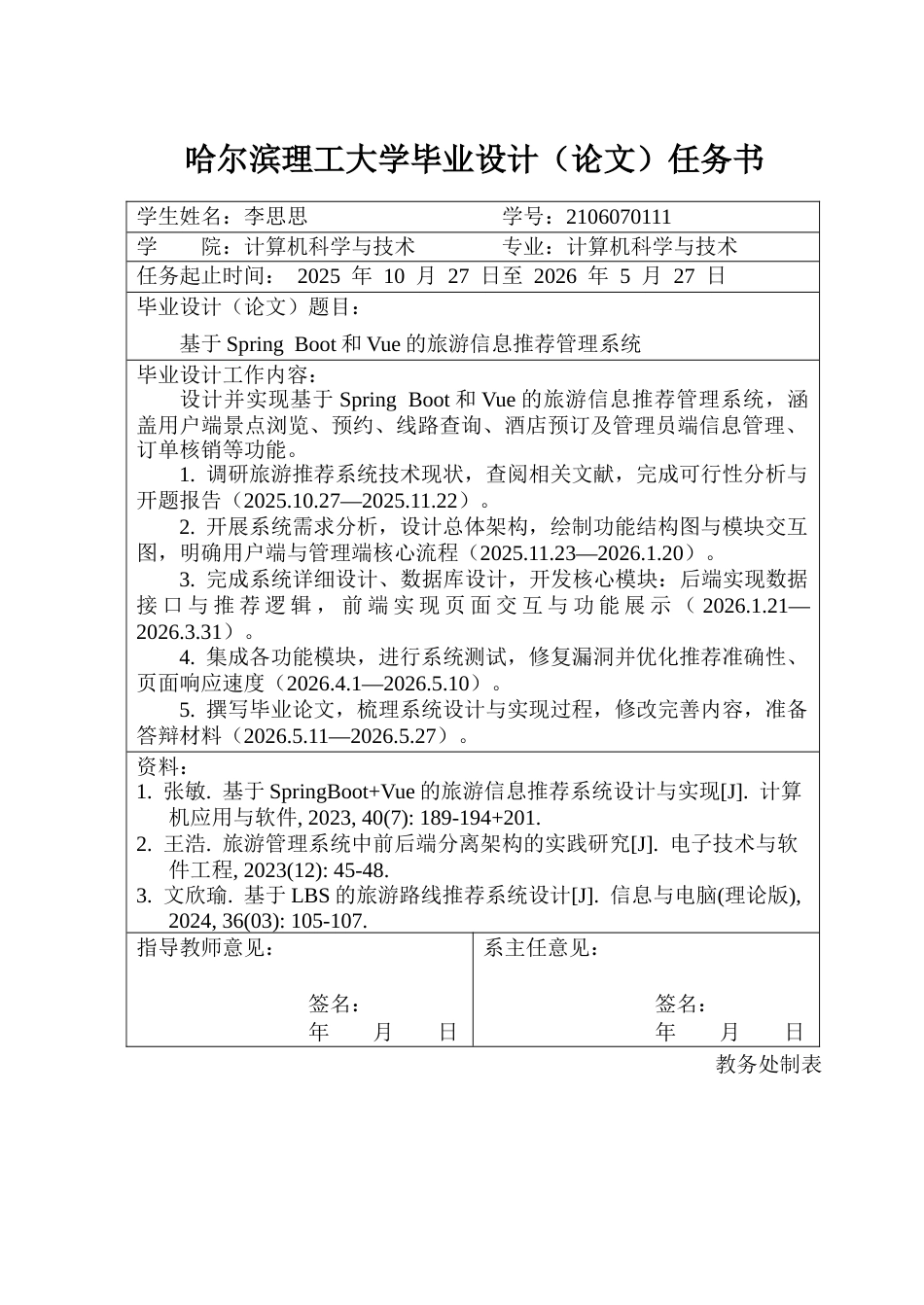 26年WP计算机科学与技术 基于Spring Boot和Vue的旅游信息推荐管理系统10.17-AI1.02(33455字).docx_第2页