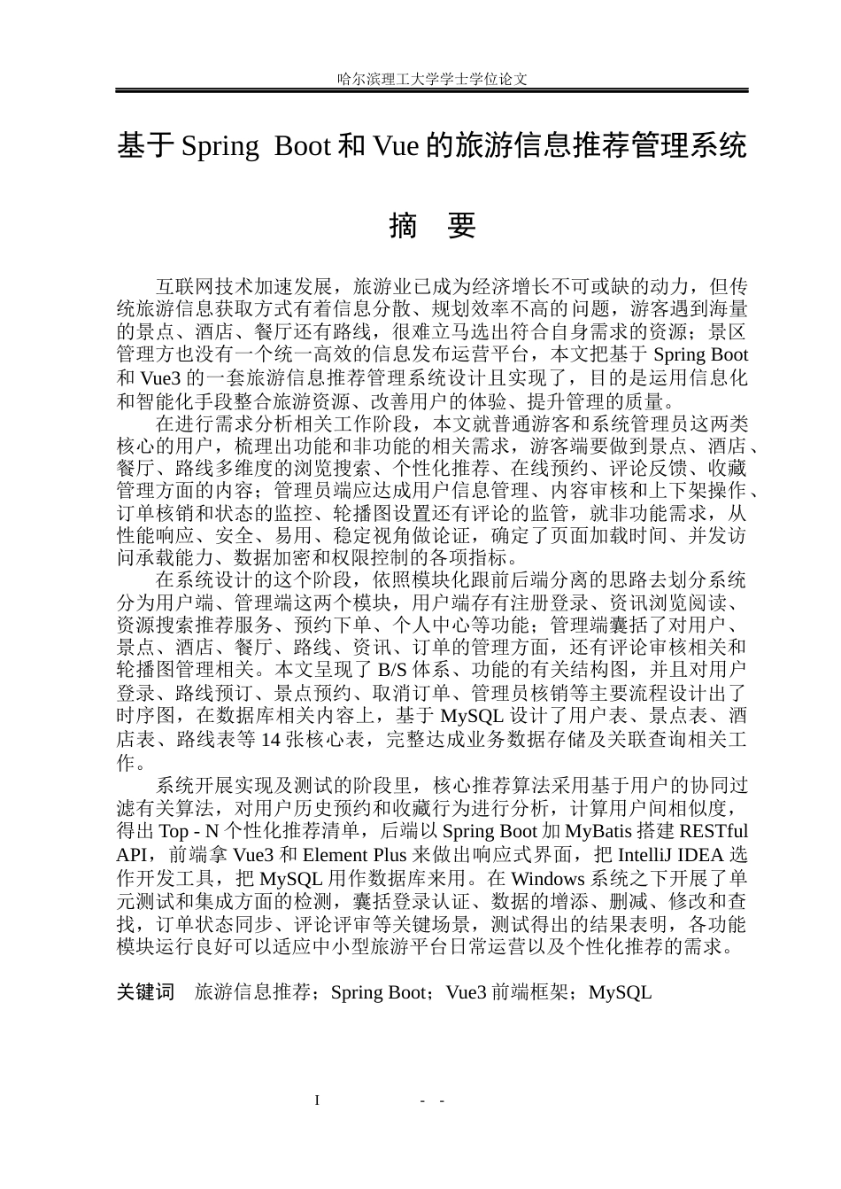 26年WP计算机科学与技术 基于Spring Boot和Vue的旅游信息推荐管理系统10.17-AI1.02(33455字).docx_第3页