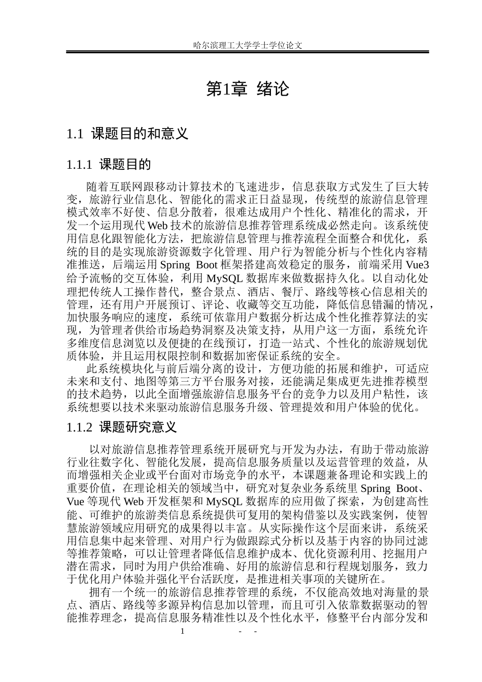 26年WP计算机科学与技术 基于Spring Boot和Vue的旅游信息推荐管理系统10.17-AI1.02(33455字).docx_第9页