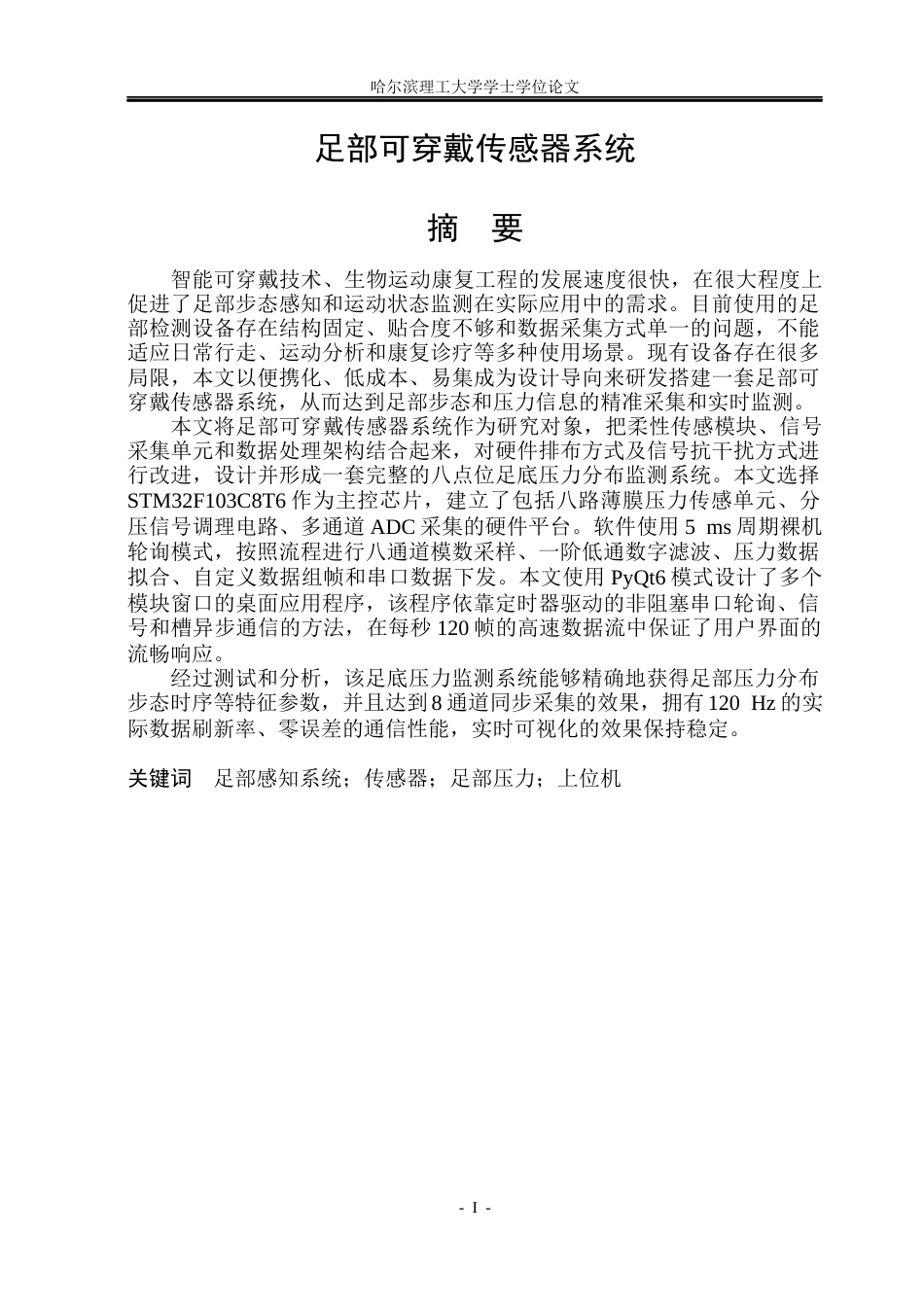 26年WP电子科学与技术 足部可穿戴传感器系统2.47-AI21.18_1(28039字).docx_第1页
