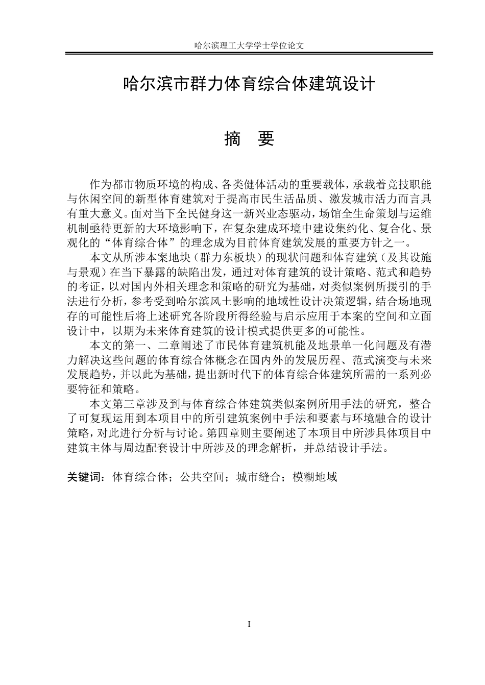 26年WP建筑学 哈尔滨市群力体育综合体建筑设计16.44-AI6.75-约62061字符.pdf_第1页