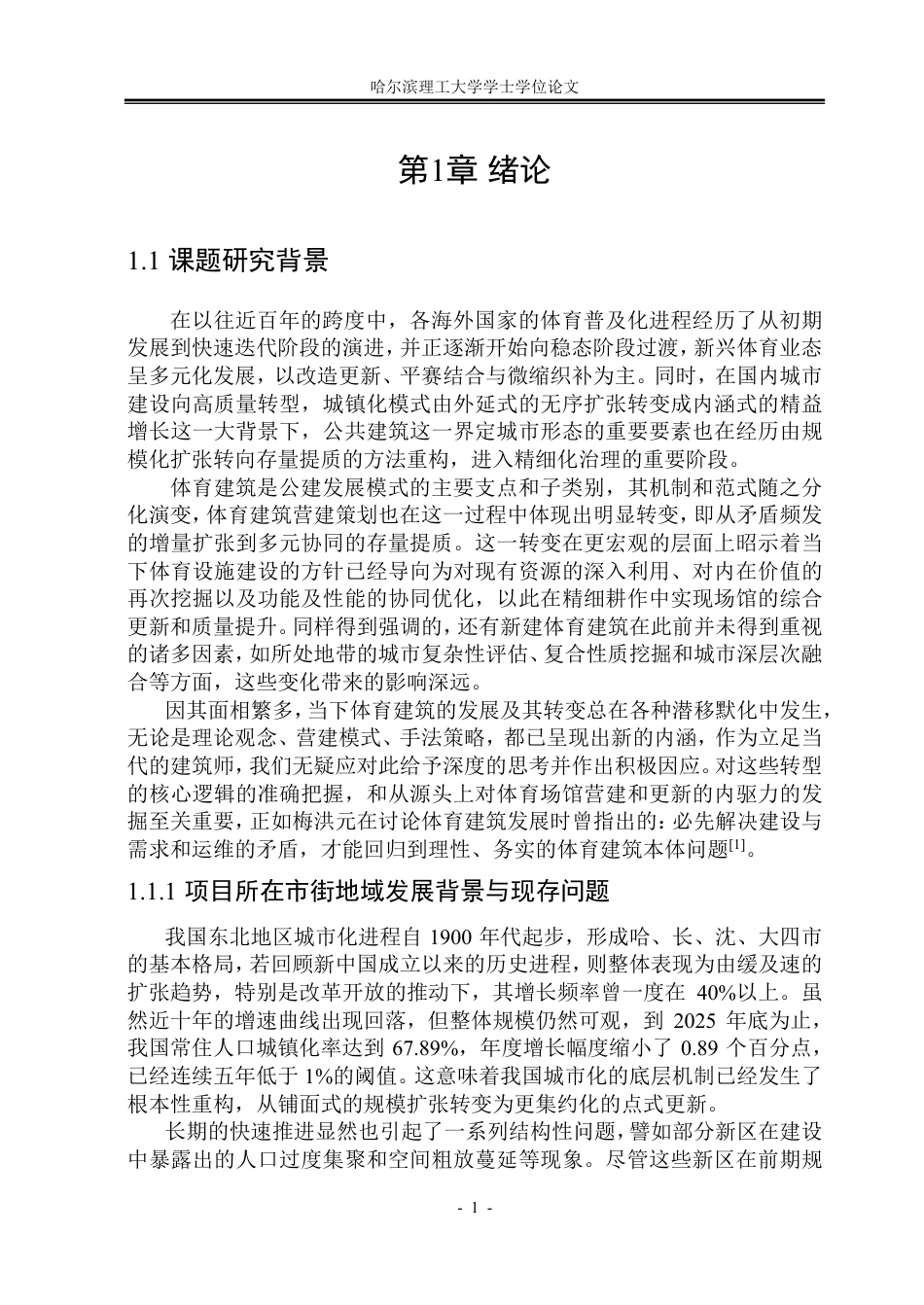 26年WP建筑学 哈尔滨市群力体育综合体建筑设计16.44-AI6.75-约62061字符.pdf_第7页