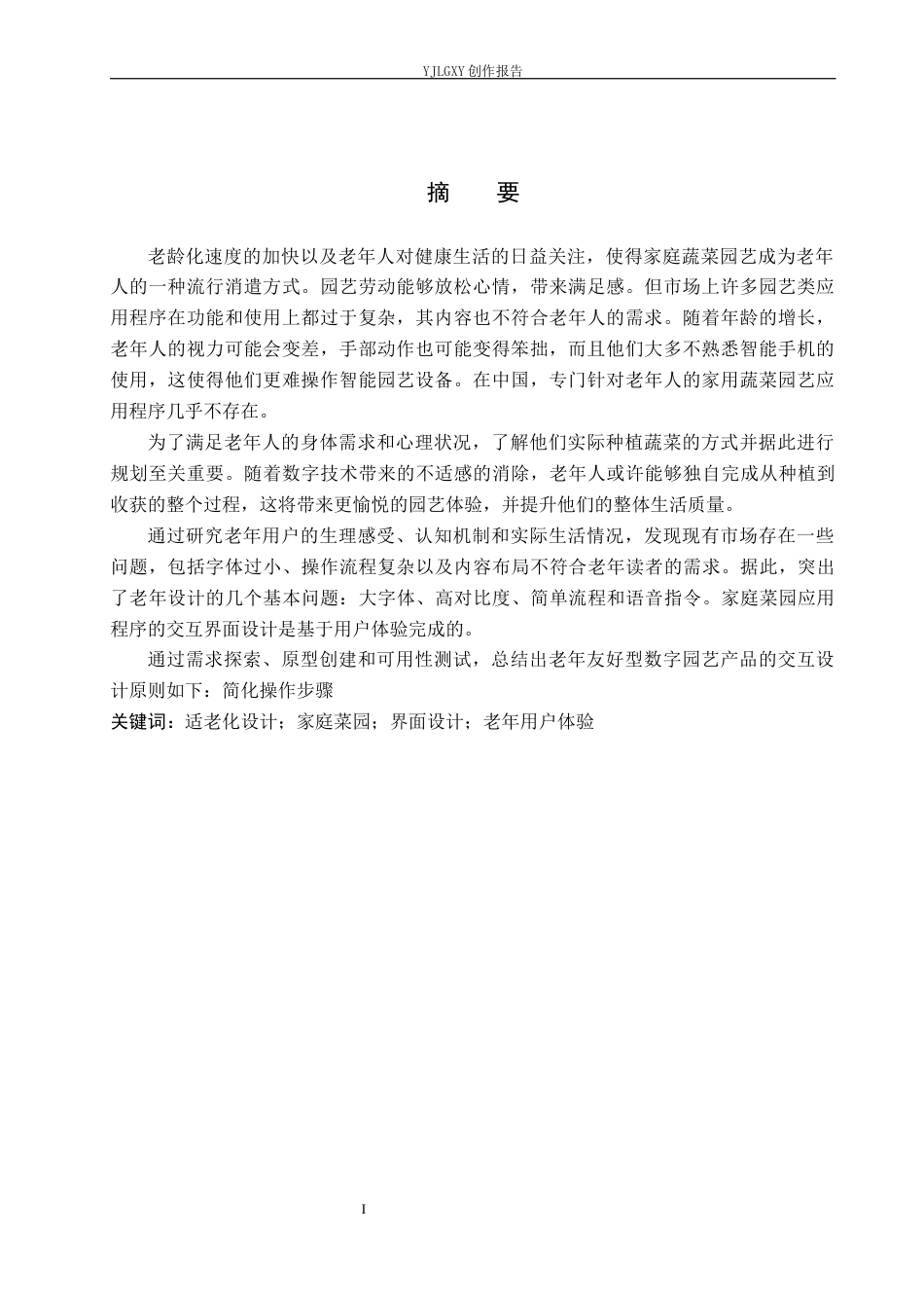 26年WP视觉传达设计 基于老人友好“家庭菜园”APP的交互界面设计1.89-AI12.12(10121字).docx_第2页