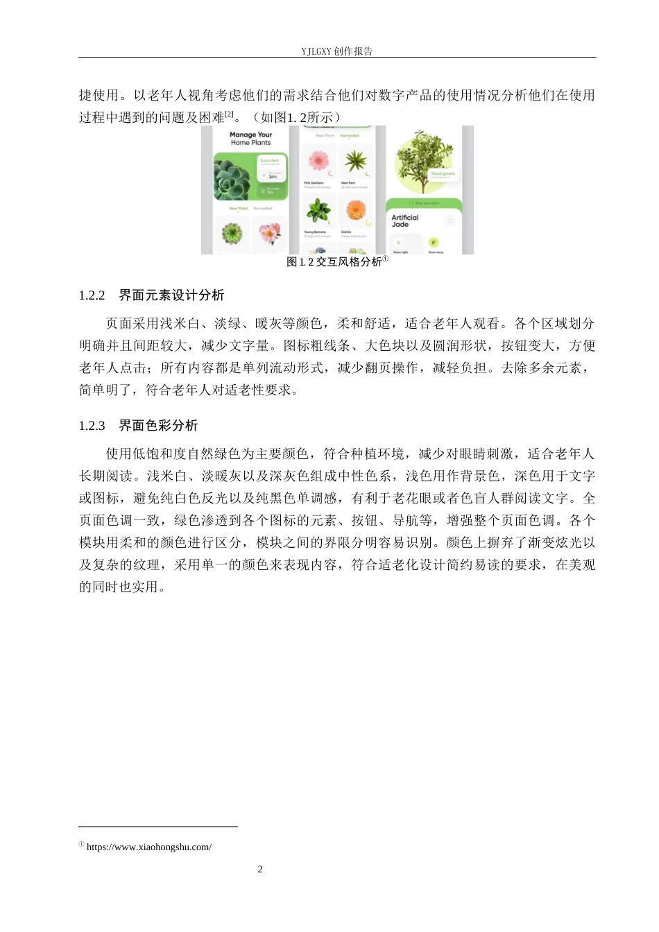 26年WP视觉传达设计 基于老人友好“家庭菜园”APP的交互界面设计1.89-AI12.12(10121字).docx_第6页