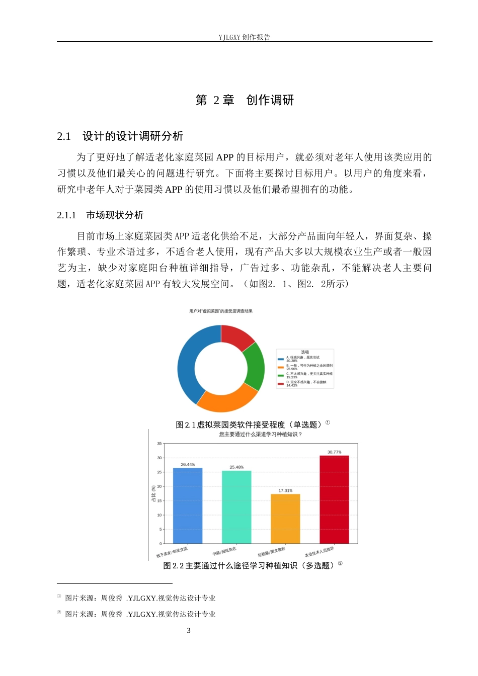 26年WP视觉传达设计 基于老人友好“家庭菜园”APP的交互界面设计1.89-AI12.12(10121字).docx_第7页