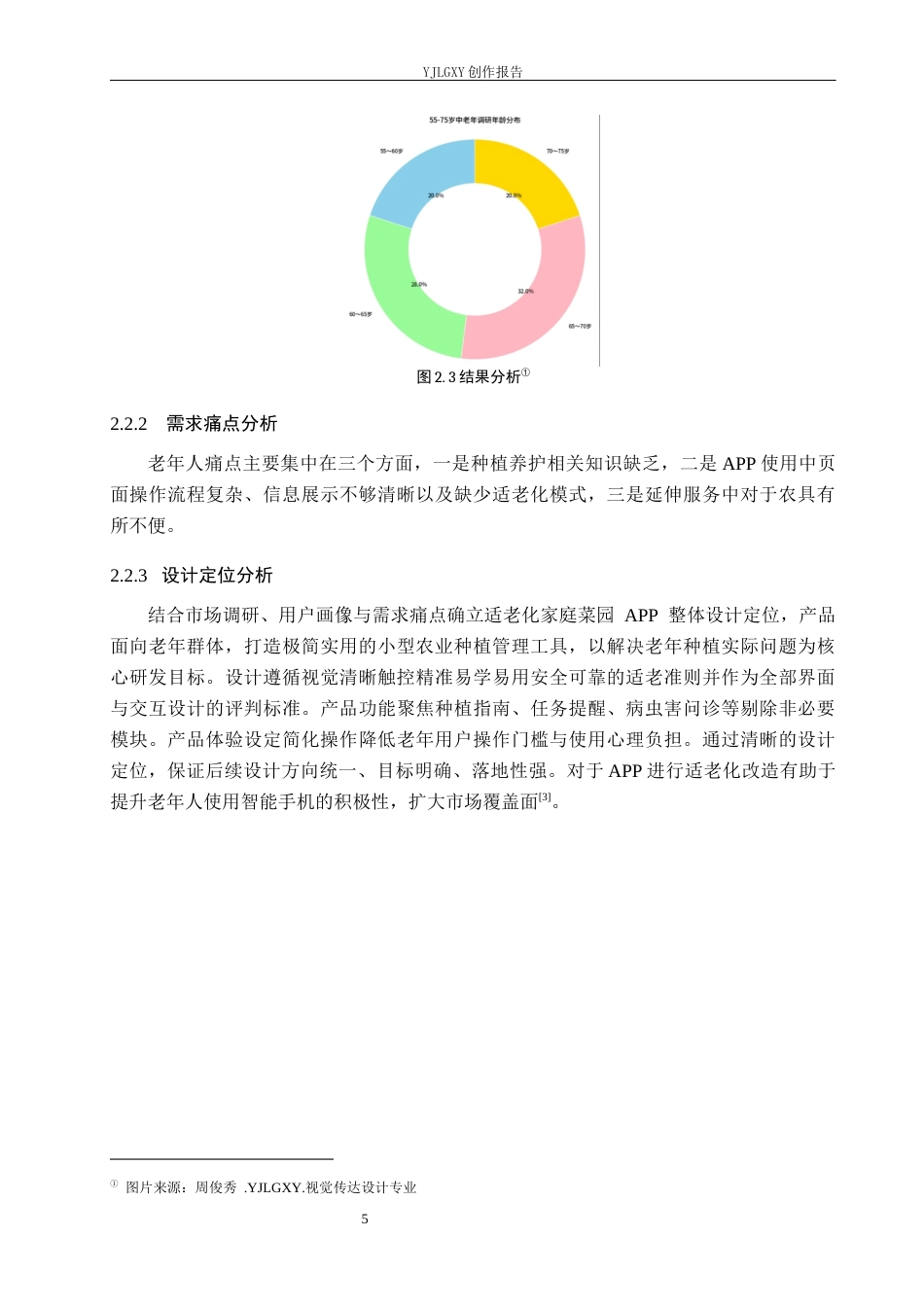 26年WP视觉传达设计 基于老人友好“家庭菜园”APP的交互界面设计1.89-AI12.12(10121字).docx_第9页