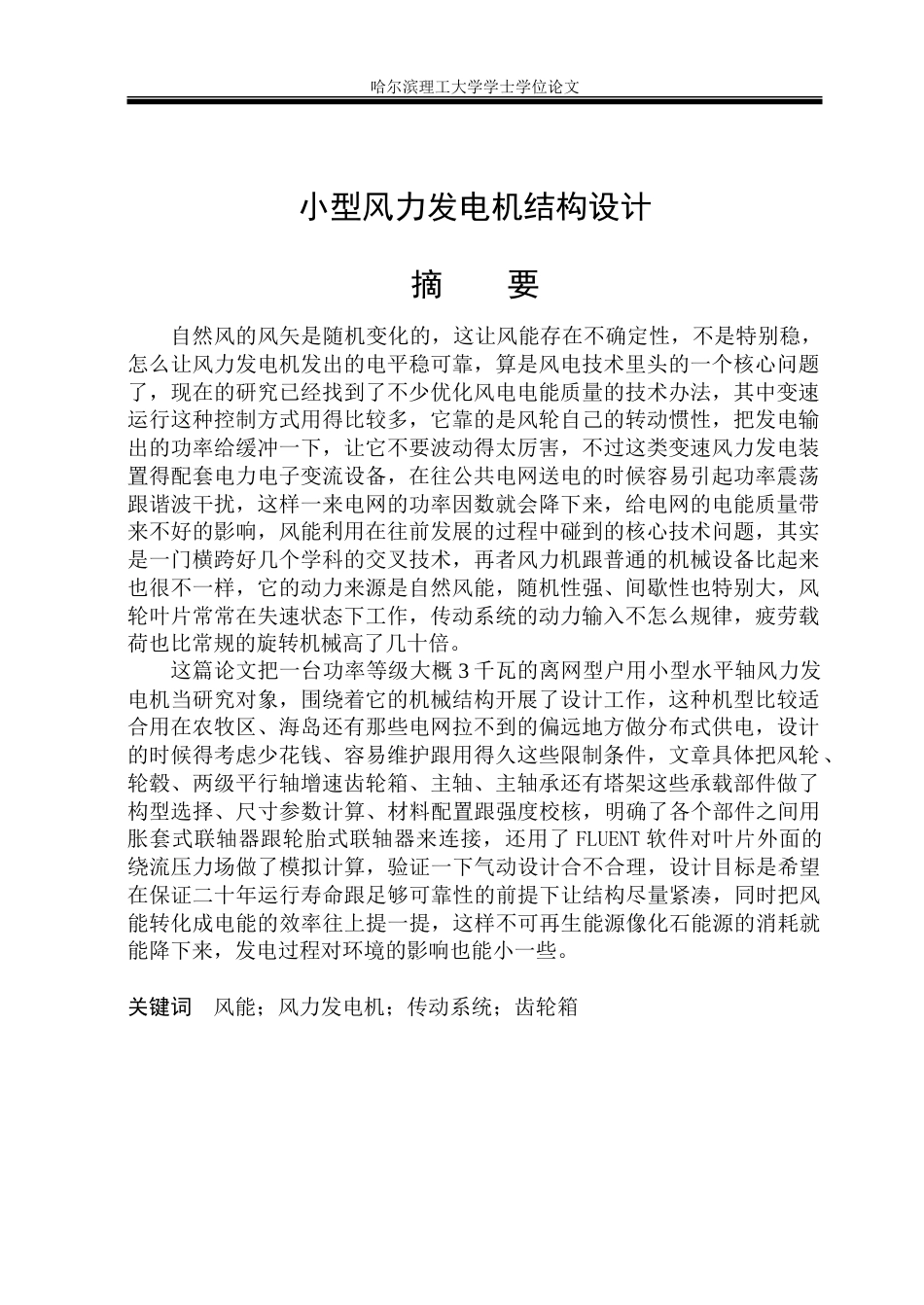 26年WP机械设计制造及其自动化 小型风力发电机结构设计24.26-AI15.12_1-约32846字符.doc_第1页