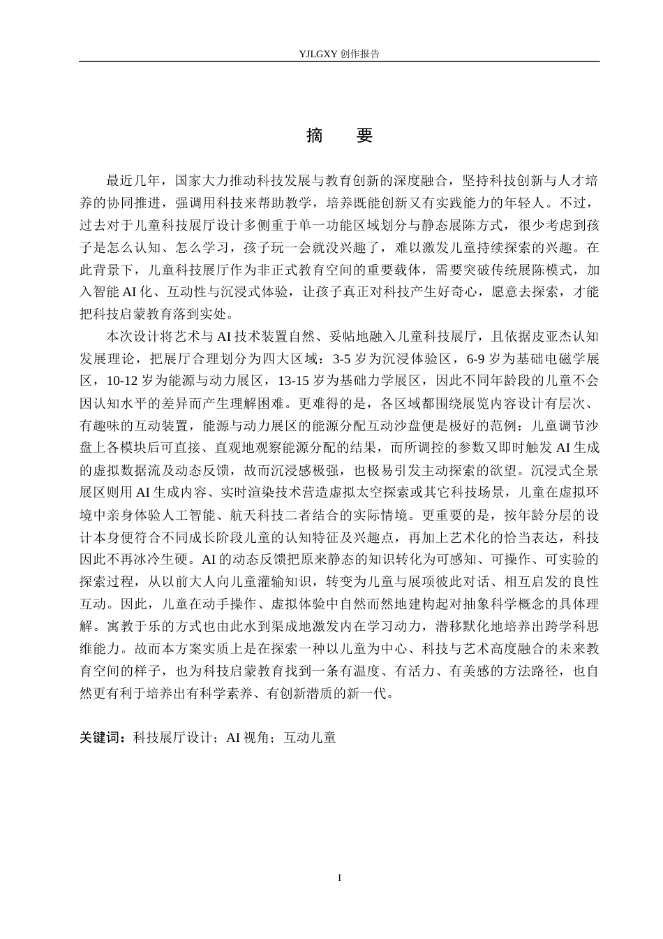 26年WP环境设计 电子秘境-基于AI视角下的互动儿童科技展厅设计7.25-AI7.82(13299字).docx_第1页