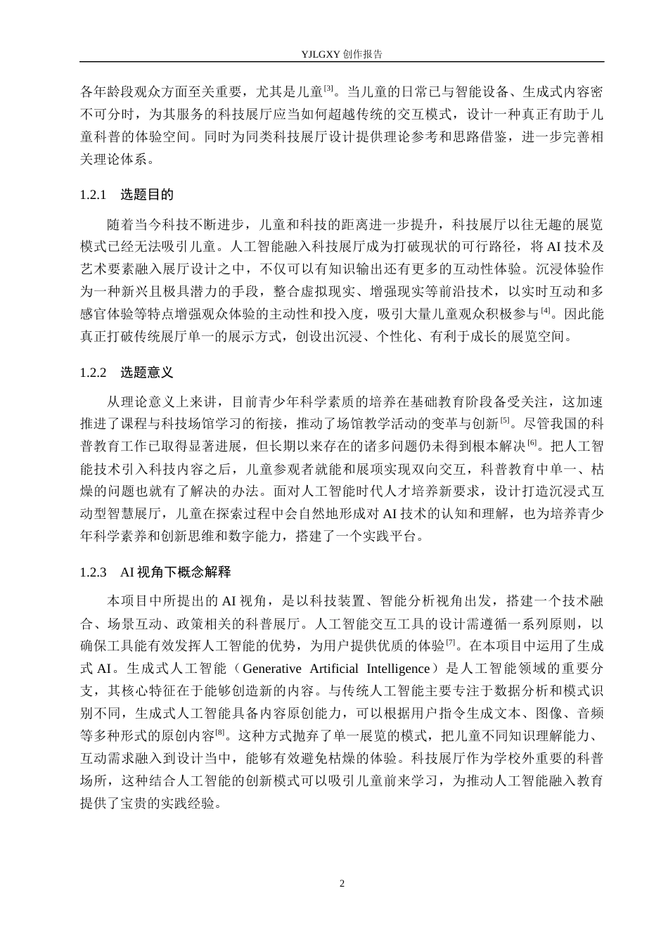26年WP环境设计 电子秘境-基于AI视角下的互动儿童科技展厅设计7.25-AI7.82(13299字).docx_第7页