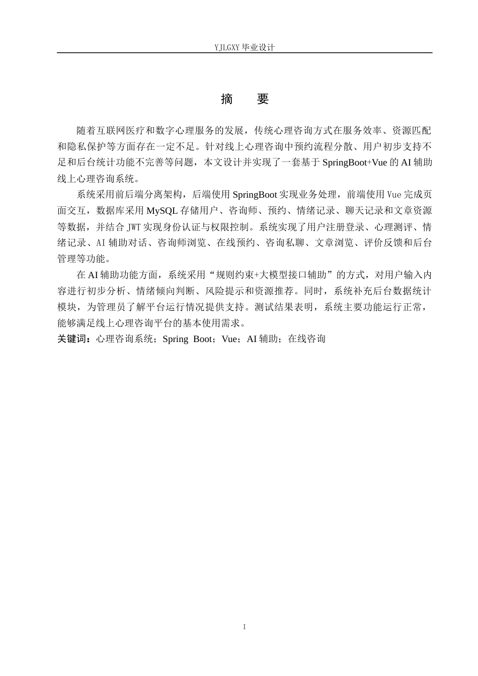 26年WP计算机科学与技术 基于Spring BootVue的AI辅助线上心理咨询系统的设计与实现5.67-AI_1(29621字).docx_第1页