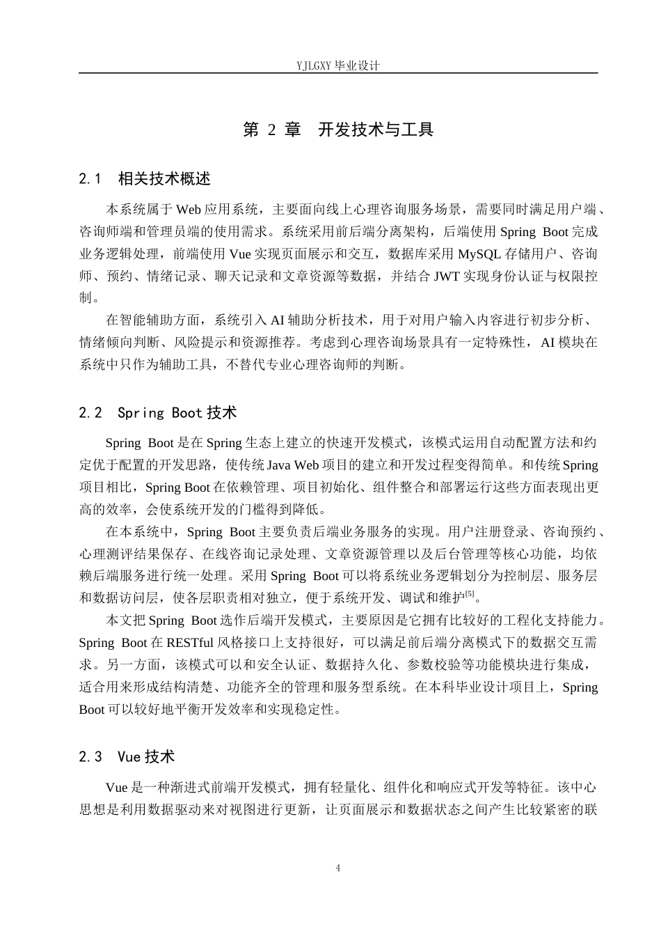 26年WP计算机科学与技术 基于Spring BootVue的AI辅助线上心理咨询系统的设计与实现5.67-AI_1(29621字).docx_第10页