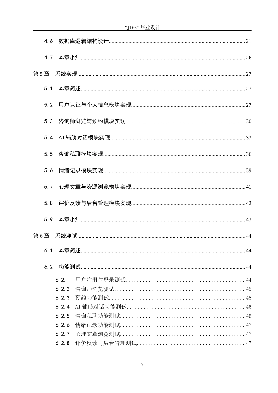 26年WP计算机科学与技术 基于Spring BootVue的AI辅助线上心理咨询系统的设计与实现5.67-AI_1(29621字).docx_第5页