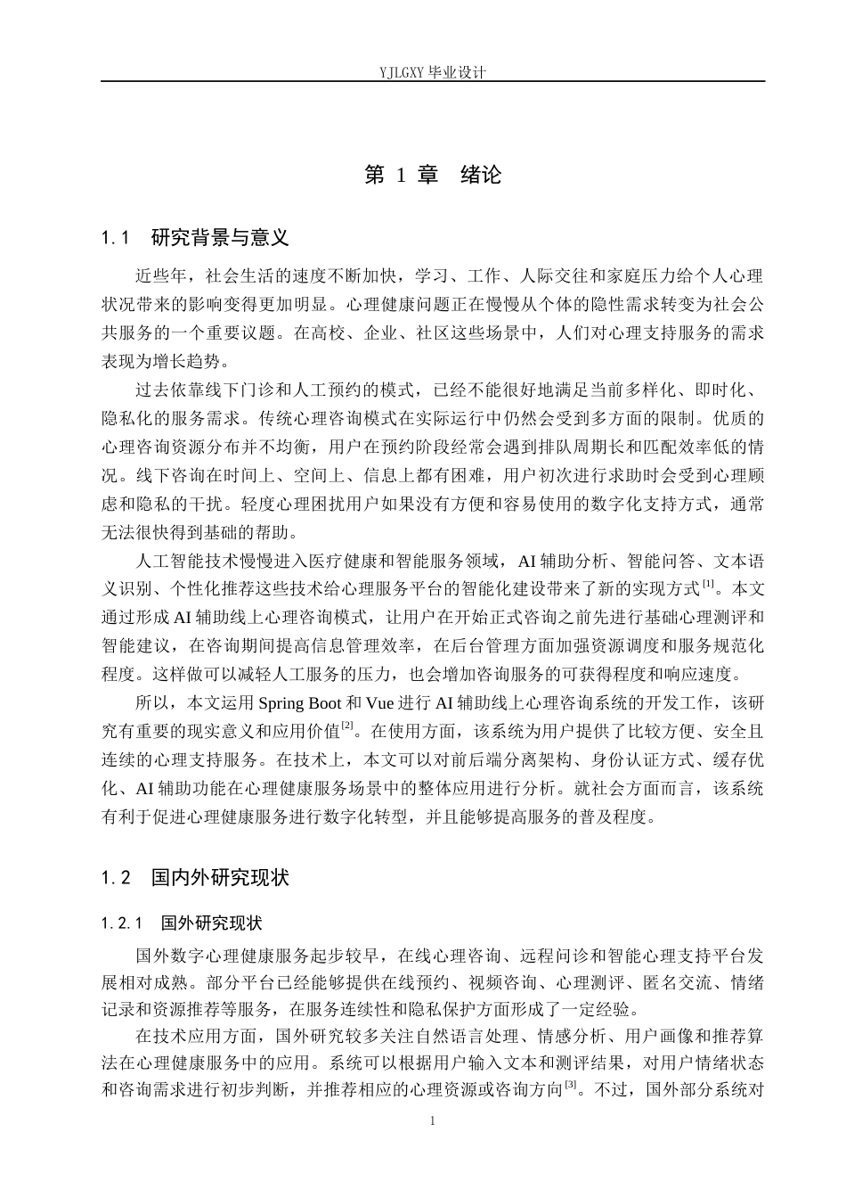 26年WP计算机科学与技术 基于Spring BootVue的AI辅助线上心理咨询系统的设计与实现5.67-AI_1(29621字).docx_第7页