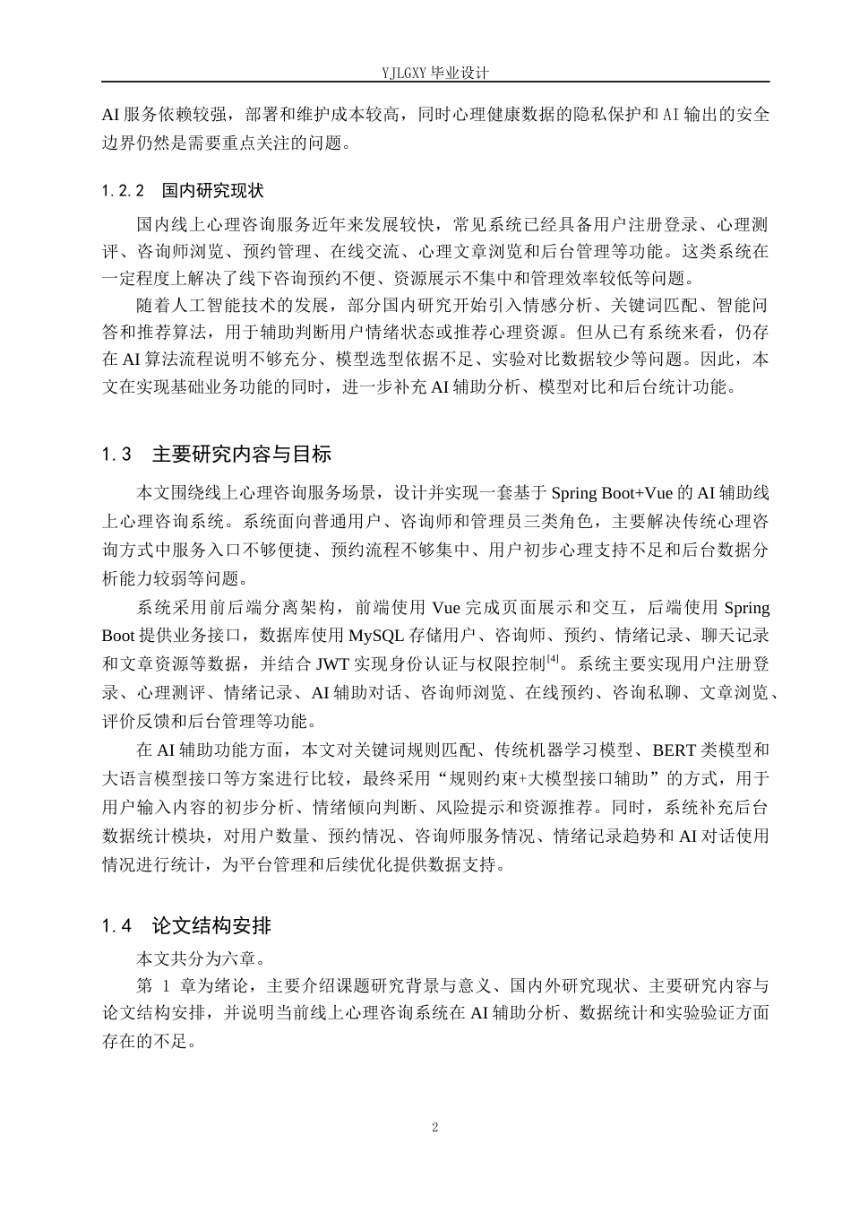 26年WP计算机科学与技术 基于Spring BootVue的AI辅助线上心理咨询系统的设计与实现5.67-AI_1(29621字).docx_第8页