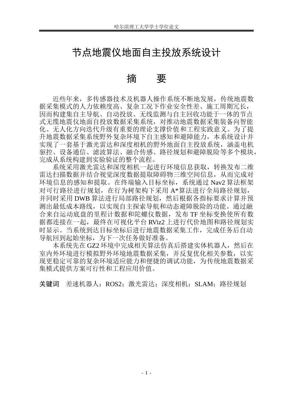 26年WP测控技术与仪器 节点地震仪地面自主投放系统设计6.03-AI27.3(29356字).docx_第1页