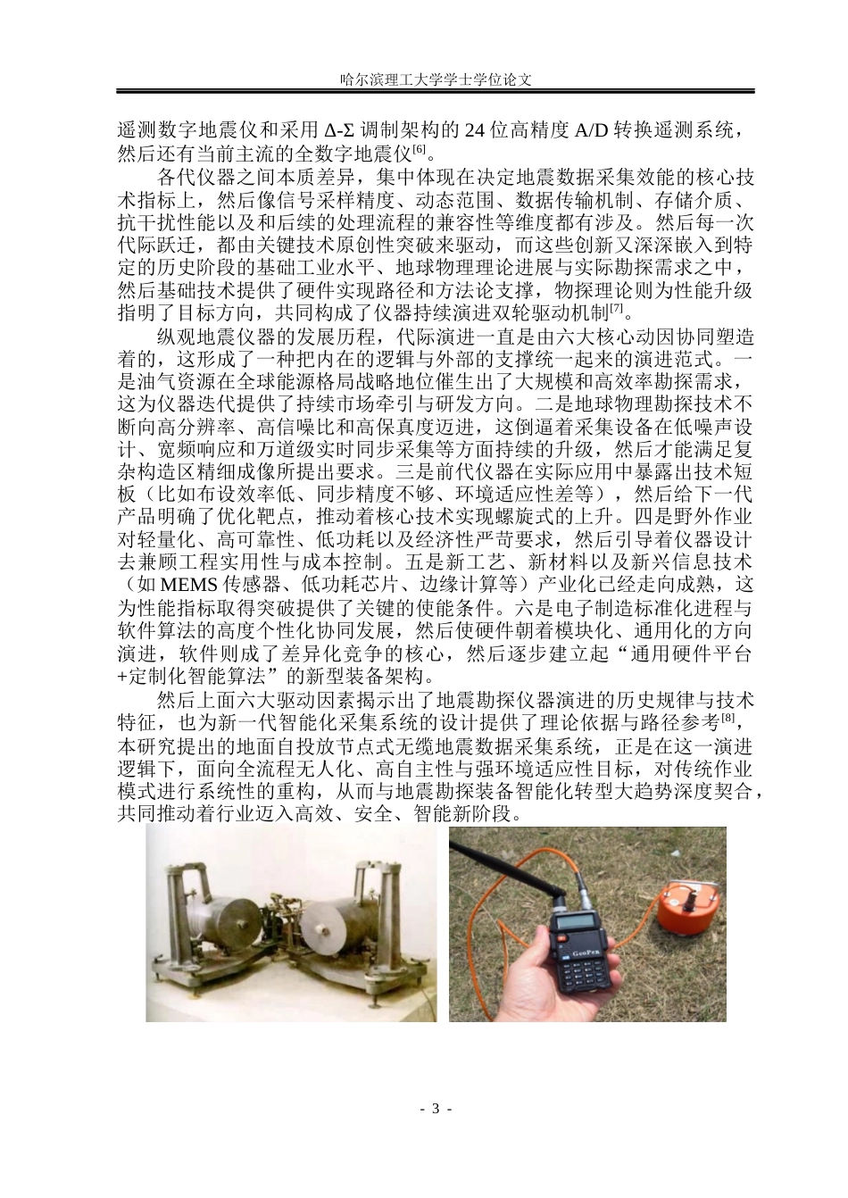 26年WP测控技术与仪器 节点地震仪地面自主投放系统设计6.03-AI27.3(29356字).docx_第7页