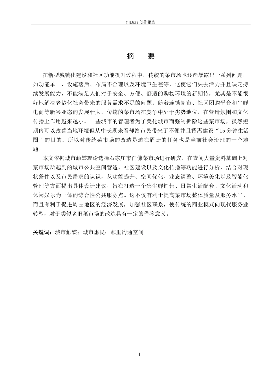 26年WP环境设计 “市”聚活力——城市触媒视角下石家庄菜市场更新设计1.57-AI8.02(11093字).docx_第1页