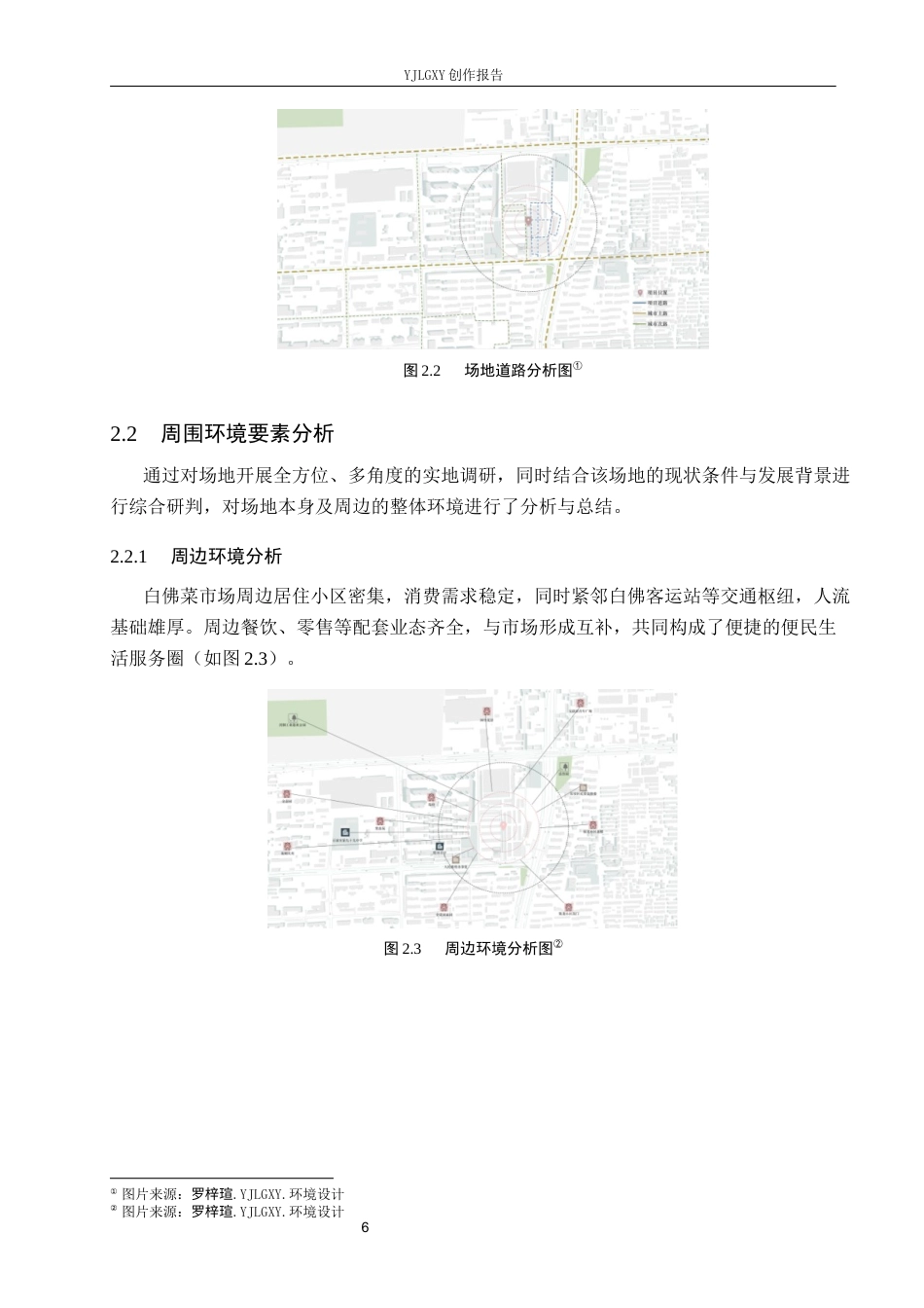 26年WP环境设计 “市”聚活力——城市触媒视角下石家庄菜市场更新设计1.57-AI8.02(11093字).docx_第10页