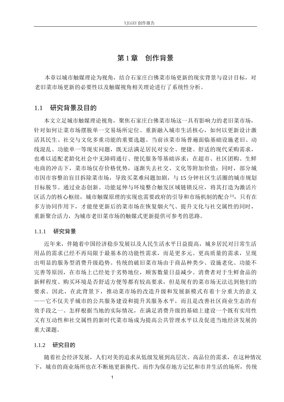 26年WP环境设计 “市”聚活力——城市触媒视角下石家庄菜市场更新设计1.57-AI8.02(11093字).docx_第5页