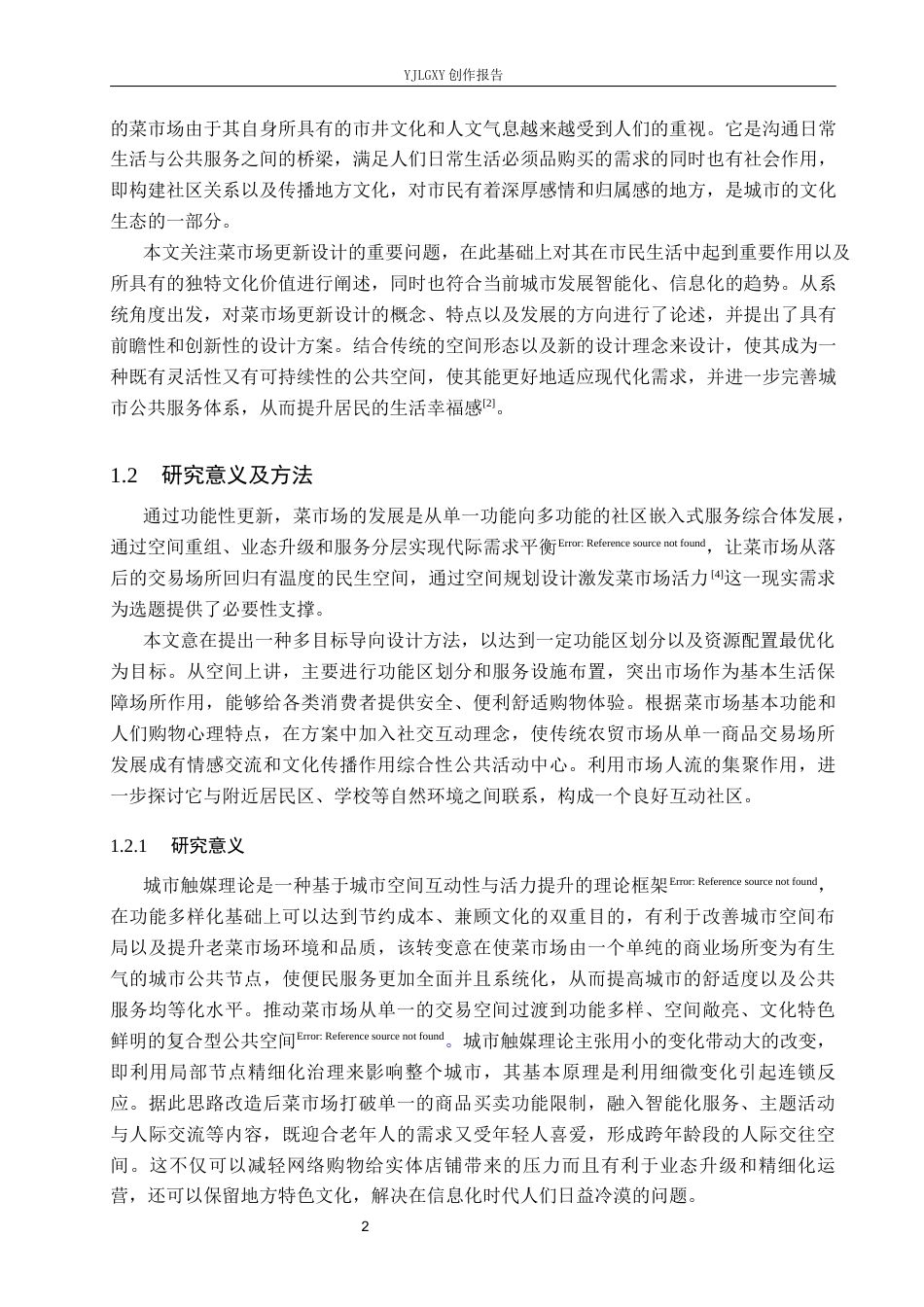 26年WP环境设计 “市”聚活力——城市触媒视角下石家庄菜市场更新设计1.57-AI8.02(11093字).docx_第6页