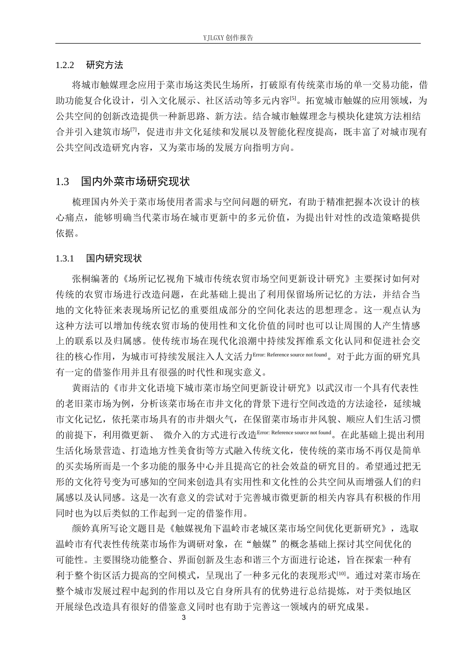 26年WP环境设计 “市”聚活力——城市触媒视角下石家庄菜市场更新设计1.57-AI8.02(11093字).docx_第7页