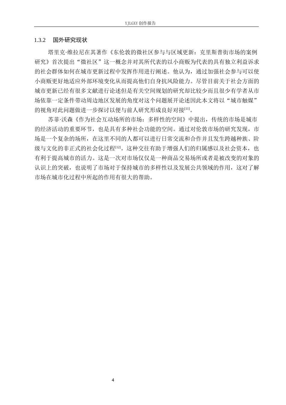 26年WP环境设计 “市”聚活力——城市触媒视角下石家庄菜市场更新设计1.57-AI8.02(11093字).docx_第8页