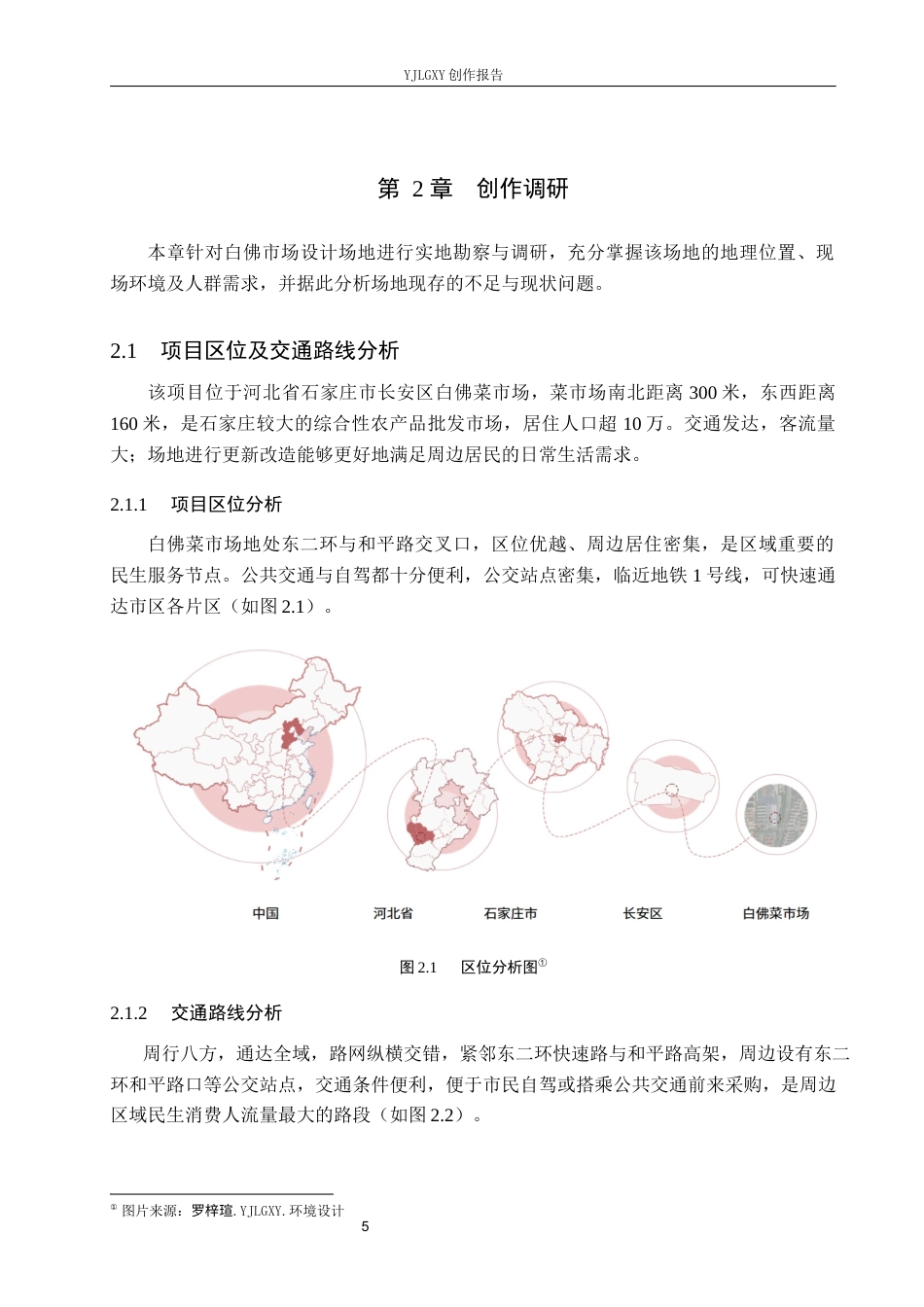 26年WP环境设计 “市”聚活力——城市触媒视角下石家庄菜市场更新设计1.57-AI8.02(11093字).docx_第9页