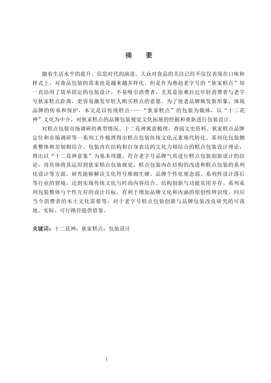 26年WP视觉传达设计 十二花神元素在“狄家糕点”包装设计中的应用3.35-AI19.46(19120字).docx_第1页