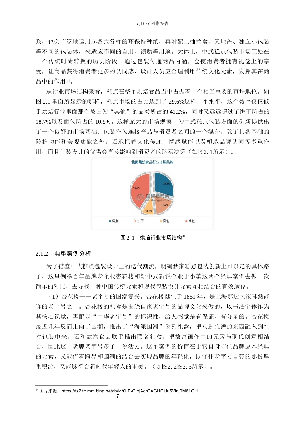 26年WP视觉传达设计 十二花神元素在“狄家糕点”包装设计中的应用3.35-AI19.46(19120字).docx_第10页